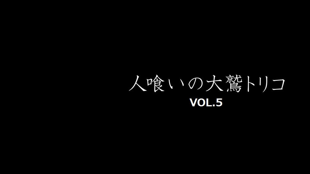 人喰いの大鷲トリコ 攻略vol 5 ラスト 光る原人 人喰いの大鷲トリコ 攻略vol 5 ラスト 光る原人