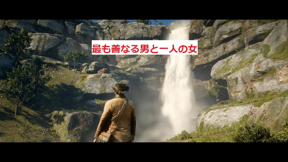最も善なる男と一人の女 伝説のガンマン攻略 レッドデッドリデンプション２攻略 光る原人