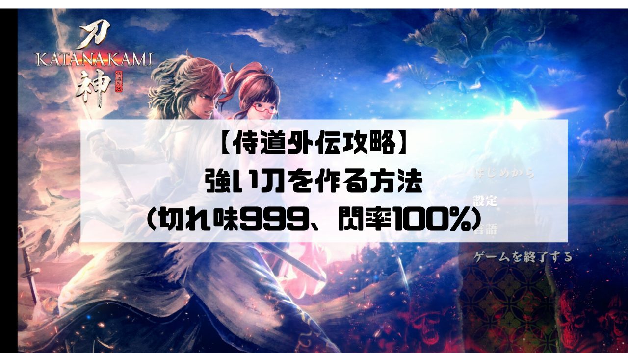 侍道外伝攻略 強い刀 切れ味999 閃率100 を作る方法 光る原人