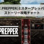 MR.PREPPER(ミスタープレッパー)のストーリー攻略チャート