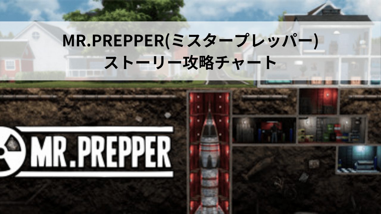 MR.PREPPER(ミスタープレッパー)のストーリー攻略チャート