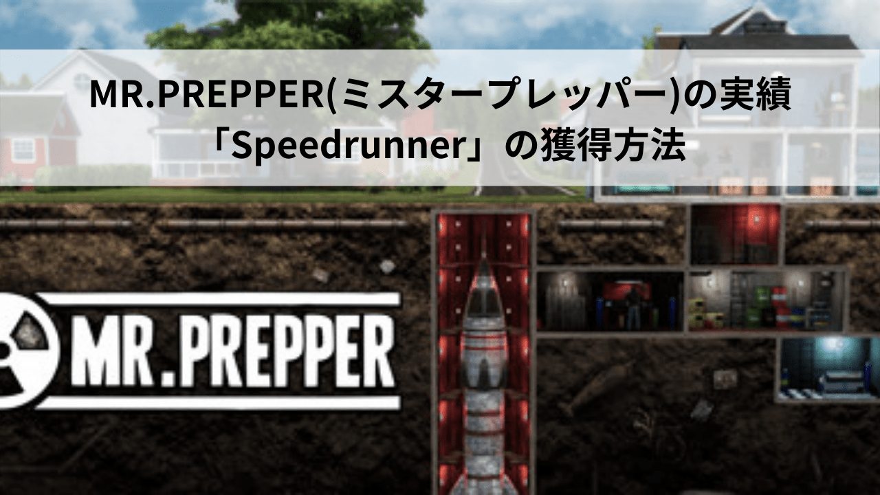 MR.PREPPER(ミスタープレッパー)の実績 「Speedrunner」の獲得方法