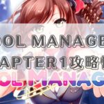 IDOL MANAGER CHAPTER1攻略情報