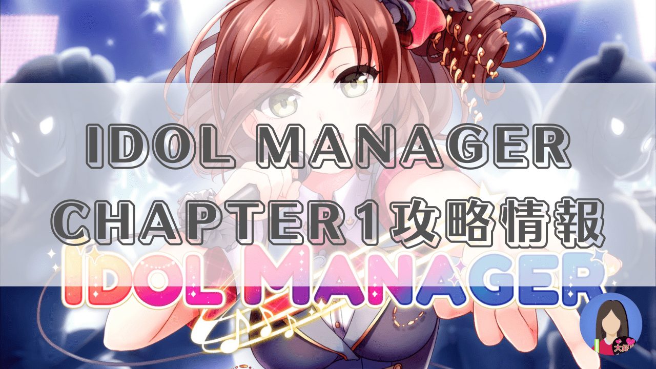IDOL MANAGER CHAPTER1攻略情報