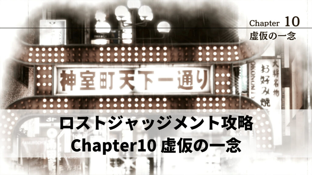 ロストジャッジメント攻略 Chapter10 虚仮の一念