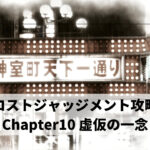 ロストジャッジメント攻略 Chapter10 虚仮の一念