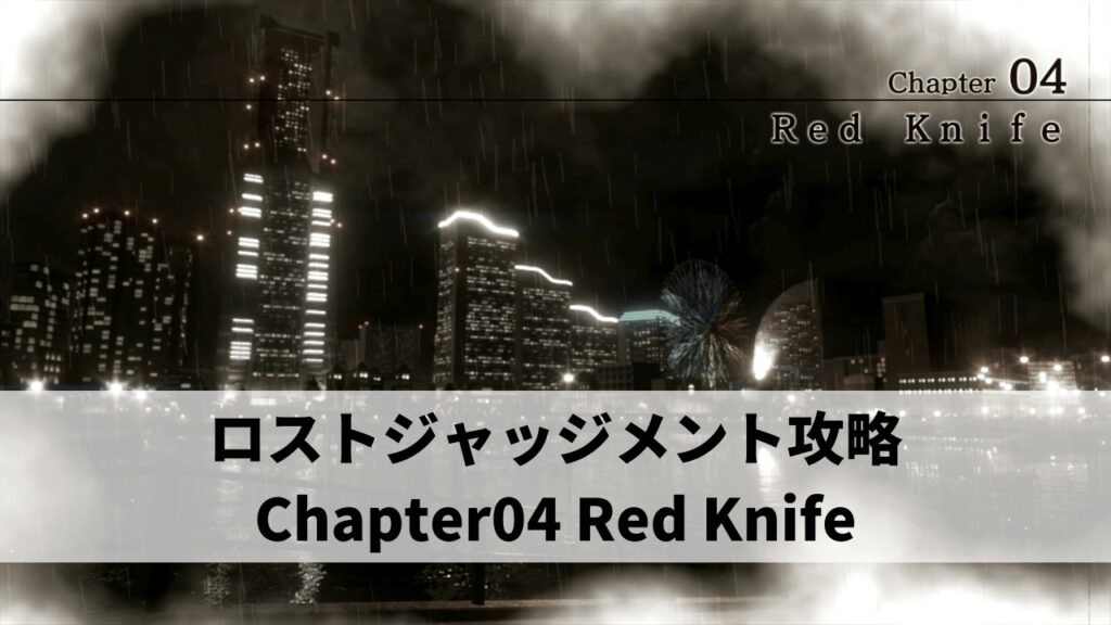 ロストジャッジメント攻略 Chapter04 Red Knife