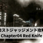 ロストジャッジメント攻略 Chapter04 Red Knife