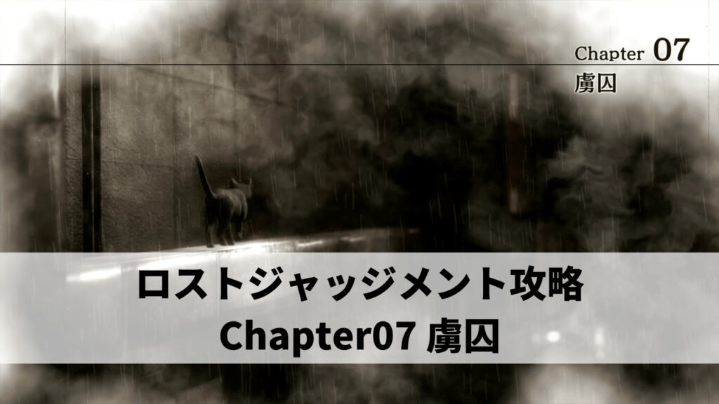 ロストジャッジメント攻略 Chapter07 虜囚