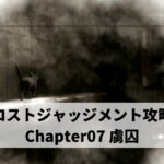 ロストジャッジメント攻略 Chapter07 虜囚