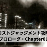 ロストジャッジメント攻略 プロローグ・Chapter01