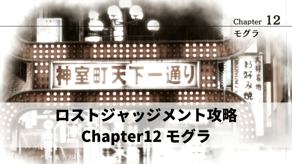 ロストジャッジメント攻略 Chapter12 モグラ