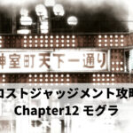 ロストジャッジメント攻略 Chapter12 モグラ