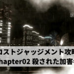 ロストジャッジメント攻略 Chapter02 殺された加害者