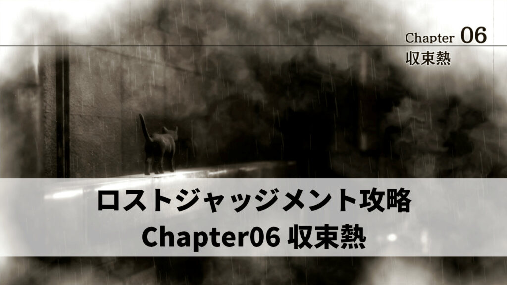 ロストジャッジメント攻略 Chapter06 収束熱