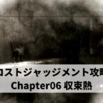 ロストジャッジメント攻略 Chapter06 収束熱