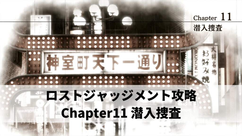 ロストジャッジメント攻略 Chapter11 潜入捜査