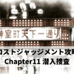 ロストジャッジメント攻略 Chapter11 潜入捜査