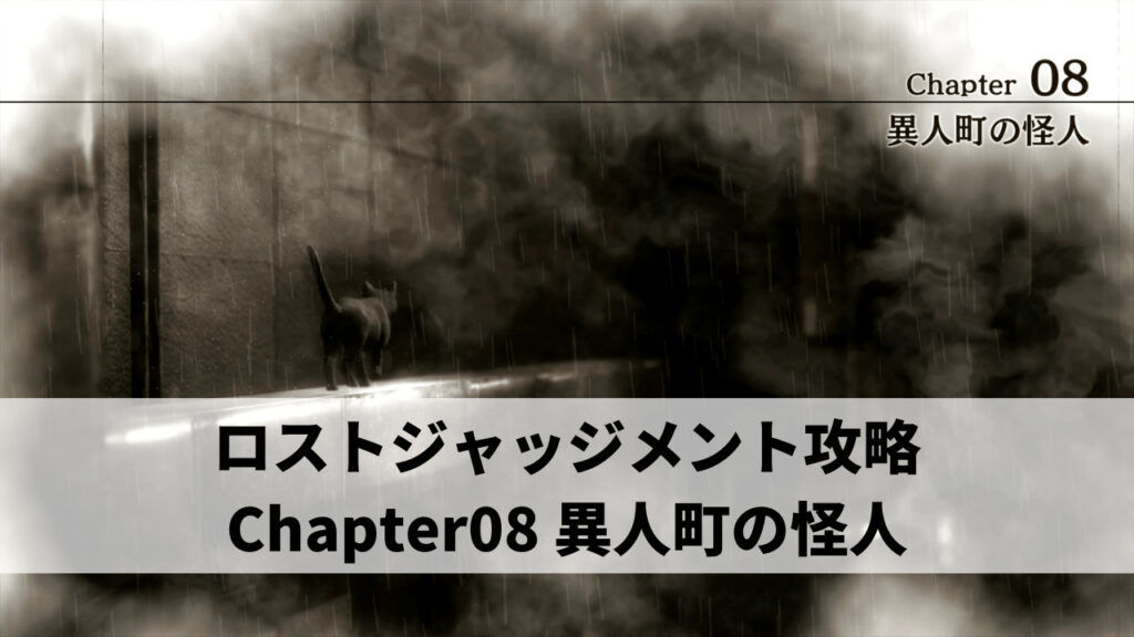 ロストジャッジメント攻略 Chapter08 異人町の怪人