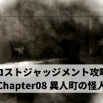 ロストジャッジメント攻略 Chapter08 異人町の怪人