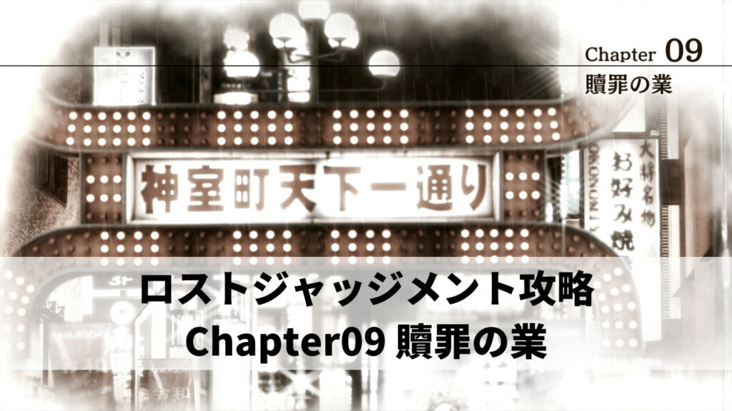 ロストジャッジメント攻略 Chapter09 贖罪の業