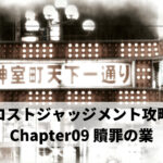 ロストジャッジメント攻略 Chapter09 贖罪の業