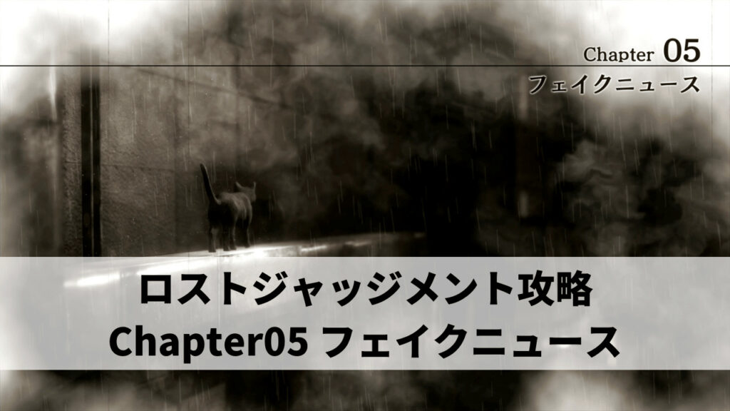 ロストジャッジメント攻略 Chapter05 フェイクニュース