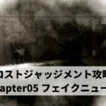 ロストジャッジメント攻略 Chapter05 フェイクニュース