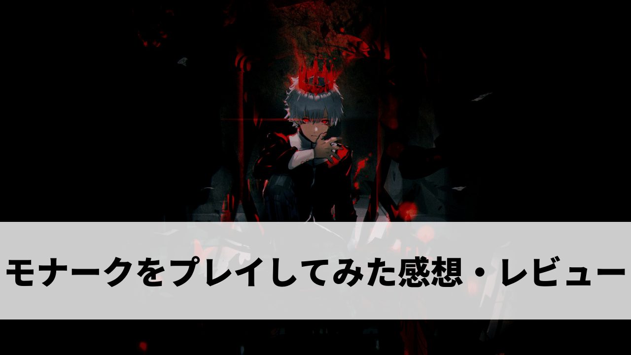 モナーク(Monark)をプレイしてみた感想・レビュー【Switch/PS5/PS4