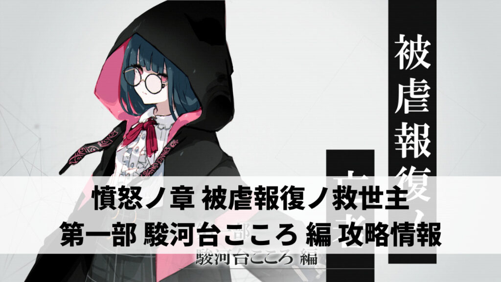 憤怒ノ章 被虐報復ノ救世主 第一部 駿河台こころ 編 攻略情報