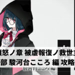 憤怒ノ章 被虐報復ノ救世主 第一部 駿河台こころ 編 攻略情報