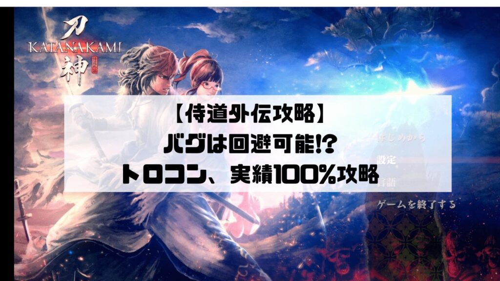 【侍道外伝攻略】 バグは回避可能! トロコン、実績100%攻略