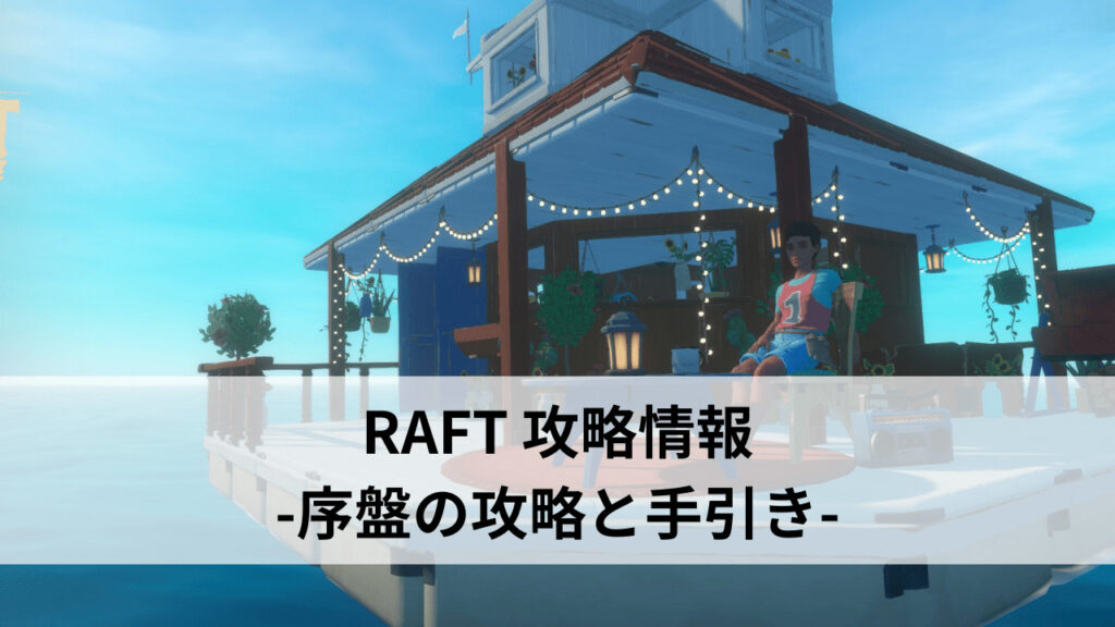 RAFT 攻略情報 -序盤の攻略と手引き-