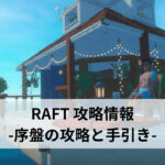 RAFT 攻略情報 -序盤の攻略と手引き-