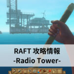 RAFT 攻略情報 -Radio Tower-