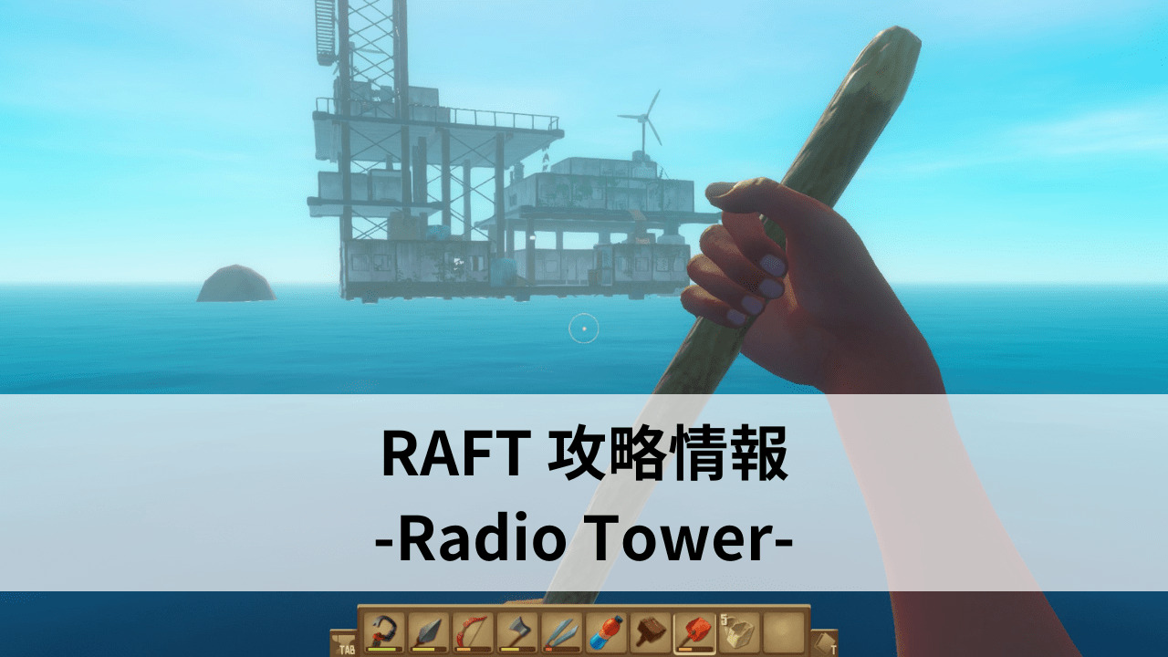 RAFT攻略情報②｜ラジオタワー(Radio Tower)の攻略 - 光る原人