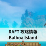 RAFT 攻略情報 -Balboa Island-