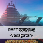 RAFT 攻略情報 -Vasagatan-